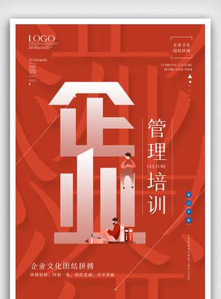 企业管理培训原创宣传海报图片