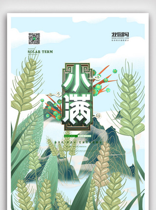 创意中国风二十四节气小满海报图片