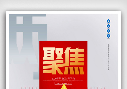 聚焦两会原创宣传海报设计图片