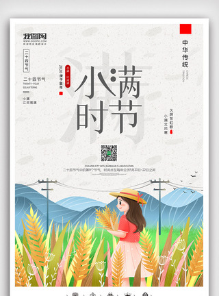 创意中国风小满节气户外海报展板小满海报图片