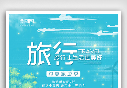 清新文艺插画风格旅游季海报图片