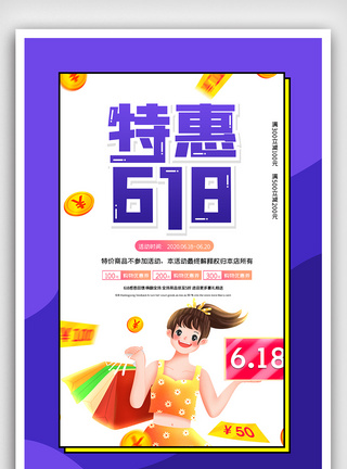 创意时尚特惠618年中促销海报图片