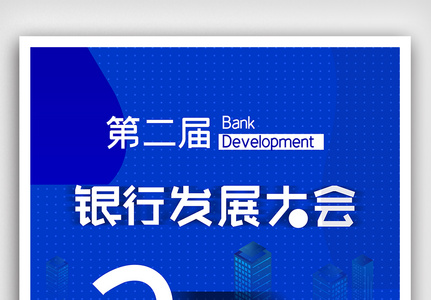银行发展大会海报图片