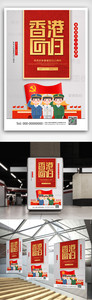 卡通党建香港回归宣传海报图片