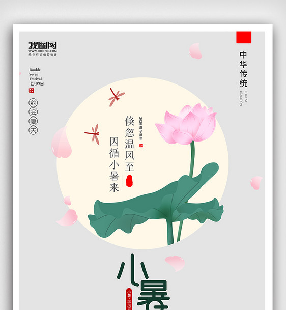 创意中国风二十四节气极简小暑户外海报展板图片