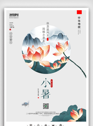 创意中国风二十四节气极简小暑户外海报展板图片