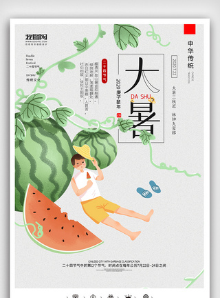 创意中国风二十四节气大暑户外海报图片