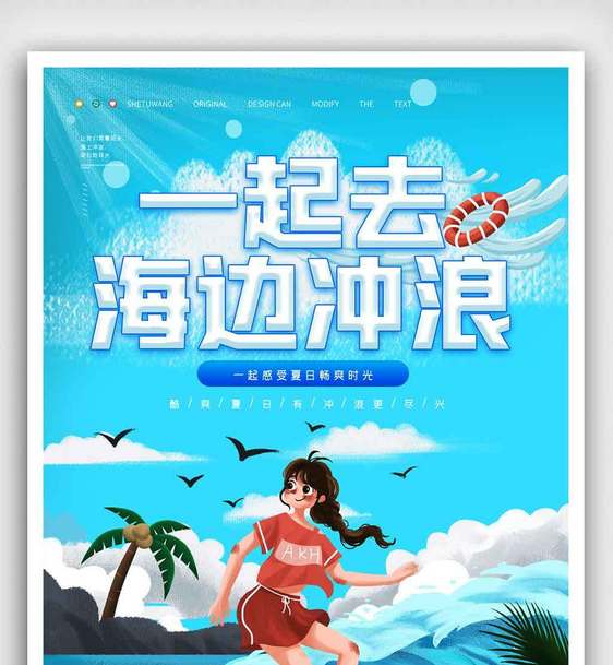 夏日一起去冲浪宣传海报.psd图片