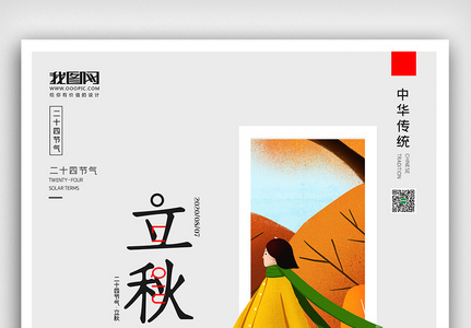 创意中国风二十四节气秋季立秋户外海报展板图片