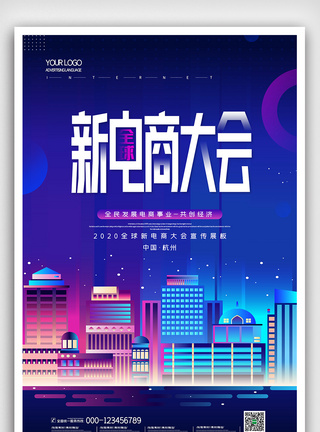 简约创意全球新电商大会海报创意简约高清图片素材