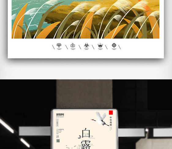 创意中国风二十四节气白露时节户外海报展板图片