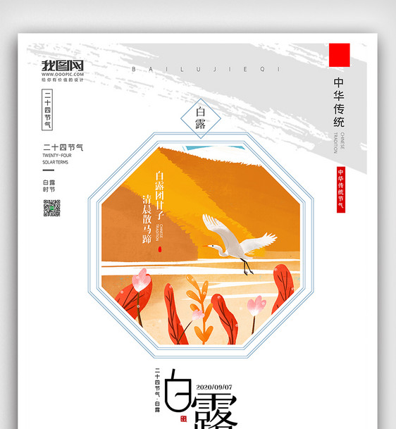 创意中国风二十四节气白露时节户外海报展板图片