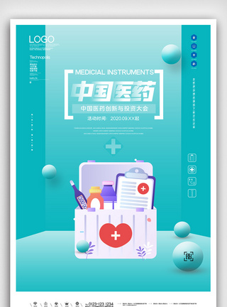 中国医药创新与投资大会原创宣传海报设计图片
