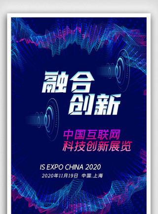 中国互联网科技创新展览海报图片