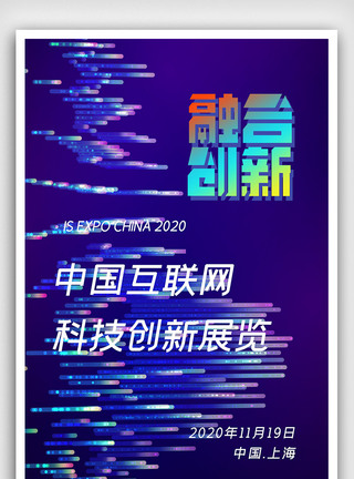 中国互联网科技创新展览海报图片