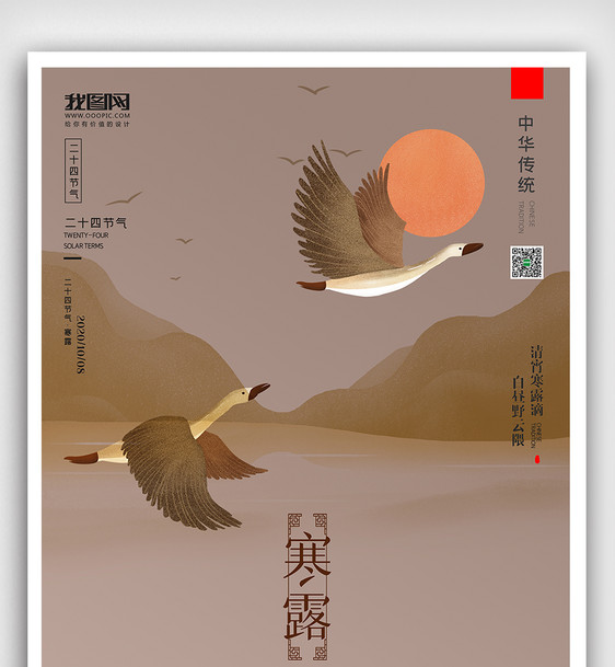 创意中国风二十四节气寒露户外海报图片
