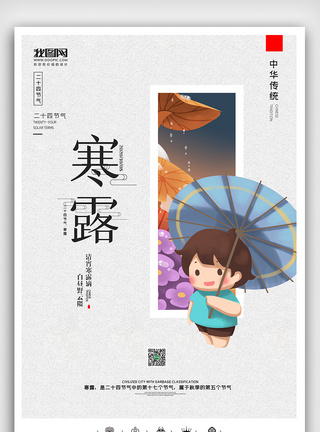 创意中国风二十四节气寒露户外海报展板图片
