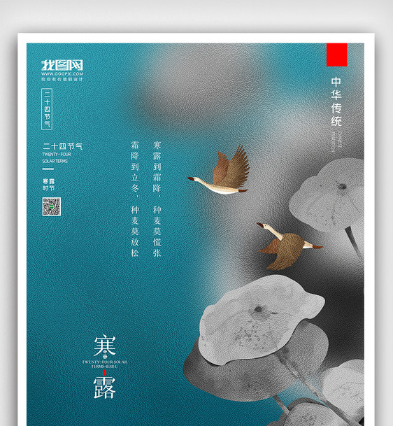 创意中国风二十四节气寒露户外海报图片