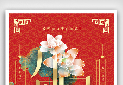 喜庆中国风婚礼邀请函海报高清图片