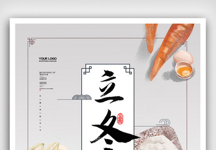 立冬节气吃饺子习俗海报图片