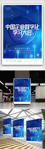 中国企业数字化学习大会海报模板设计图片