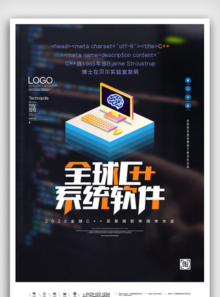 全球c++及系统软件技术大会创意海报图片