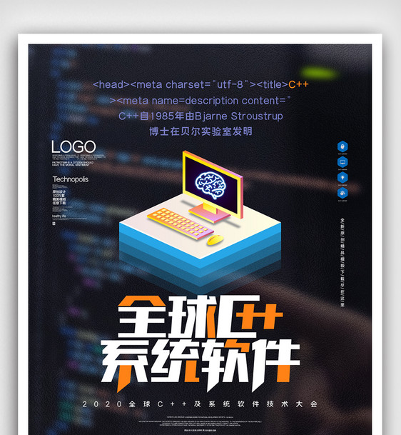 全球c++及系统软件技术大会创意海报图片