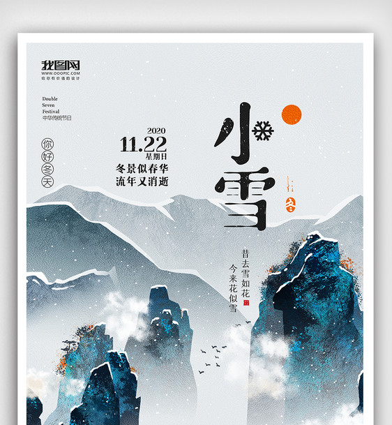 创意中国风二十四节气小雪户外海报展板图片