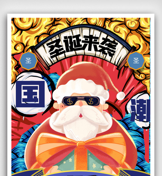 国潮圣诞节创意宣传海报模板设计图片