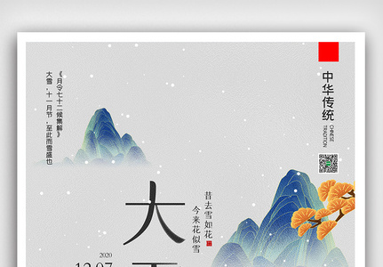 创意中国风二十四节气大雪户外海报展板图片