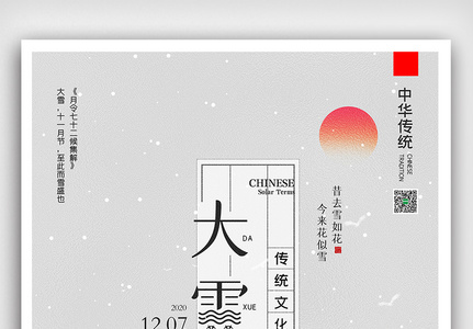 创意中国风二十四节气大雪户外海报展板高清图片