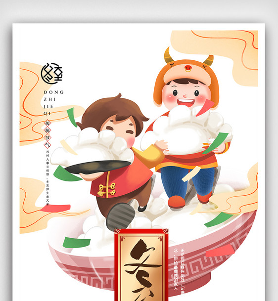 中国风冬至吃饺子海报图片