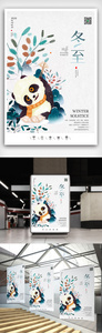 创意中国风二十四节气冬至时节户外海报图片