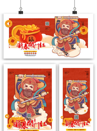 开门红模板创意中国风插画新年开门红三件套模板