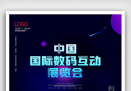 中国国际数码互动展览会海报图片