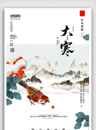 创意中国风二十四节气大寒户外海报图片