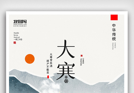创意中国风二十四节气大寒户外海报展板图片