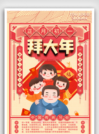 春节习俗拜大年创意宣传海报设计图片