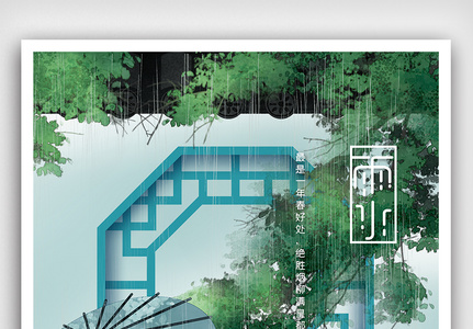 中国传统节气雨水海报图片