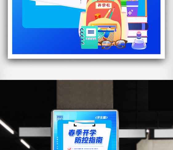 大气春季开学防控指南海报.psd图片