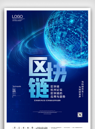 区块链杭州论坛区块链的应用与趋势海报图片