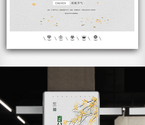 创意中国风二十四节气之春分节气户外海报图片