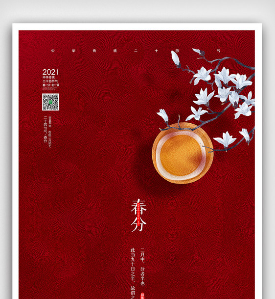 创意中国风二十四节气之春分节气户外海报图片