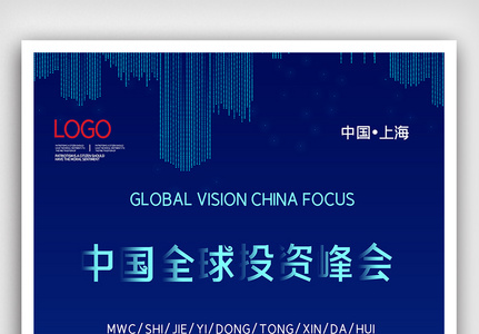 简约中国全球投资峰会 海报图片