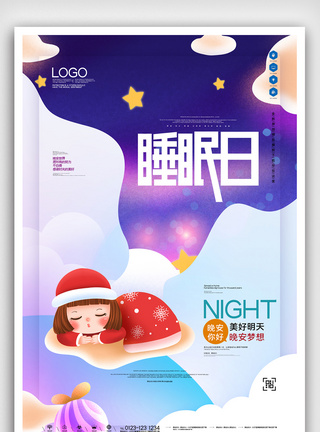 世界睡眠日创意宣传海报图片