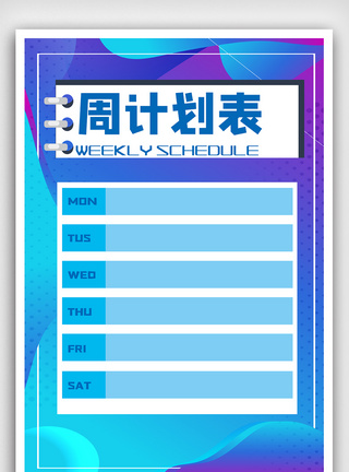 大气简洁直观每周计划表海报图片