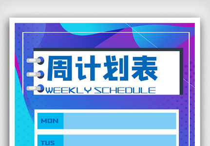 大气简洁直观每周计划表海报高清图片