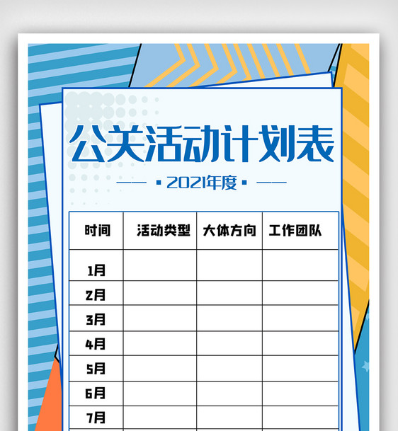 公关活动计划表简约商务计划表海报图片