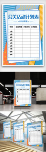 公关活动计划表简约商务计划表海报图片