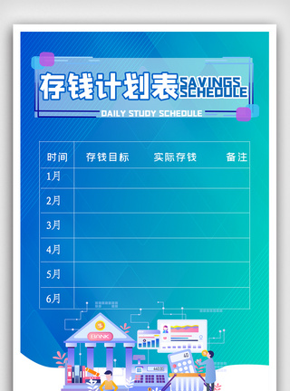 简约存钱计划表海报图片